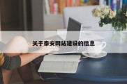 关于泰安网站建设的信息